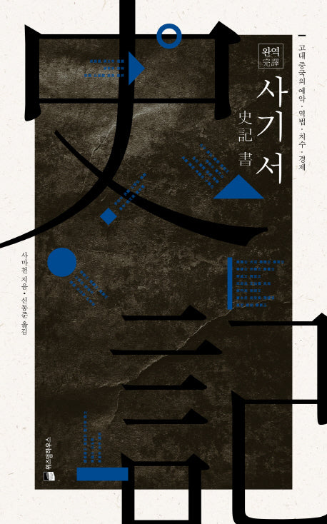 완역 사기 서(양장본 HardCover)