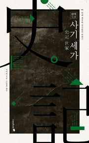 완역 사기 세가(양장본 Hardcover)
