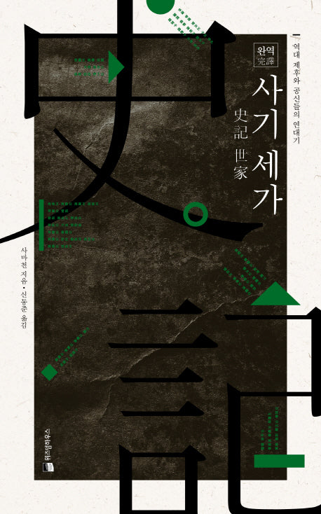완역 사기 세가(양장본 Hardcover)