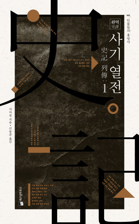 완역 사기 열전 1(양장본 HardCover)