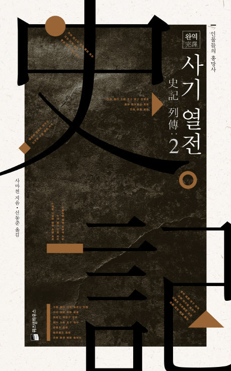 완역 사기 열전 2(양장본 HardCover)