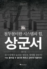 상군서(철두철미한 시스템의 힘)(WISDOM CLASSIC 17)