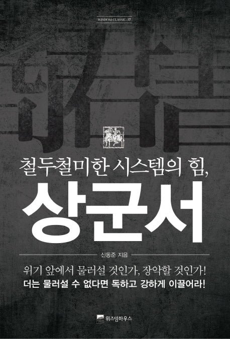 상군서(철두철미한 시스템의 힘)(WISDOM CLASSIC 17)
