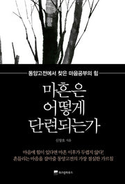 마흔은 어떻게 단련되는가