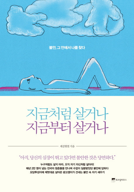 지금처럼 살거나 지금부터 살거나