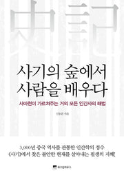 사기의 숲에서 사람을 배우다