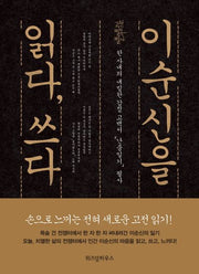 이순신을 읽다, 쓰다(고전 필독 필사)(양장본 HardCover)