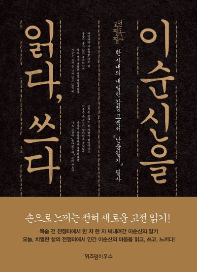 이순신을 읽다, 쓰다(고전 필독 필사)(양장본 HardCover)