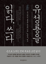유성룡을 읽다, 쓰다(고전 필독 필사)(양장본 HardCover)