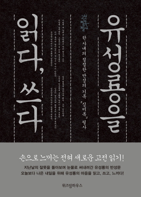 유성룡을 읽다, 쓰다(고전 필독 필사)(양장본 HardCover)