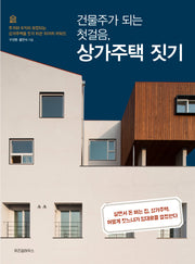 건물주가 되는 첫걸음 상가주택 짓기