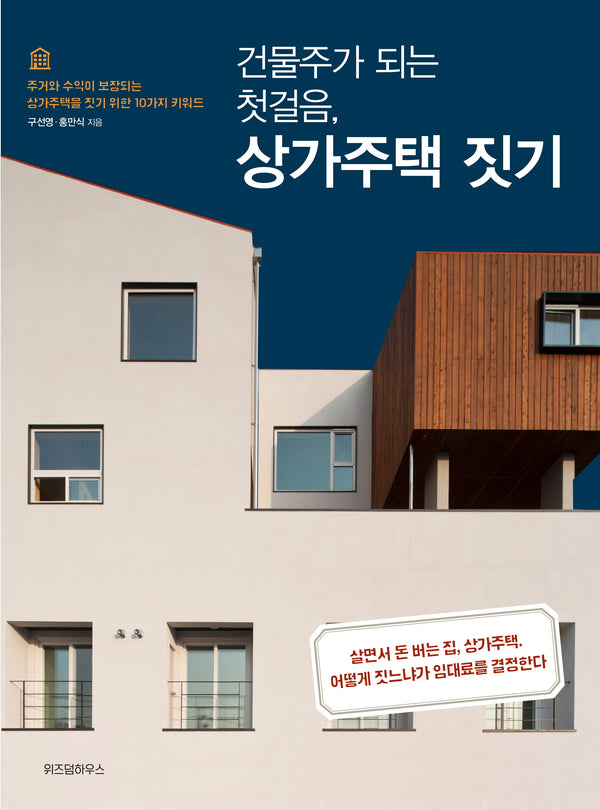 건물주가 되는 첫걸음 상가주택 짓기