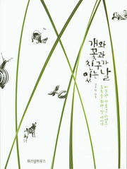 개와 꽃과 친구가 있는 날
