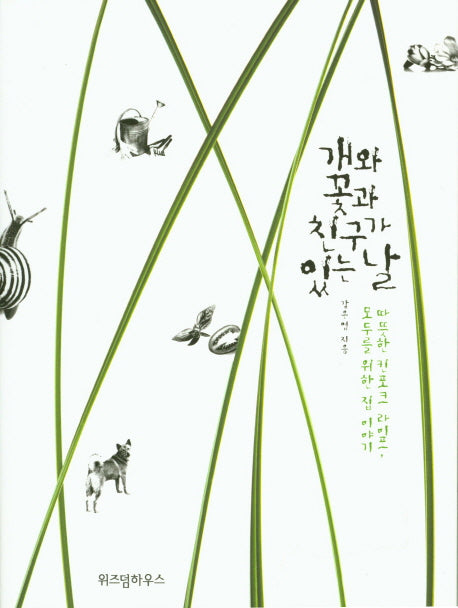 개와 꽃과 친구가 있는 날