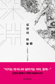 심연의 하늘 5