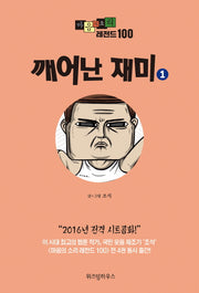 마음의 소리 레전드 100 1: 깨어난 재미
