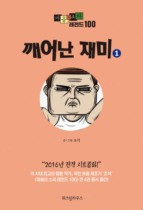 마음의 소리 레전드 100 1: 깨어난 재미