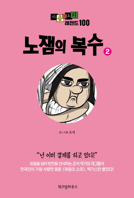 마음의 소리 레전드 100 2: 노잼의 복수
