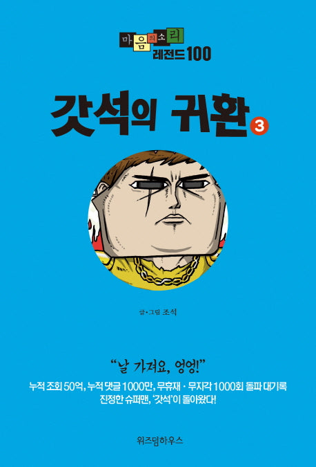 마음의 소리 레전드 100 3: 갓석의 귀환