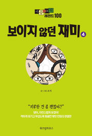 마음의 소리 레전드 100 4: 보이지 않던 재미