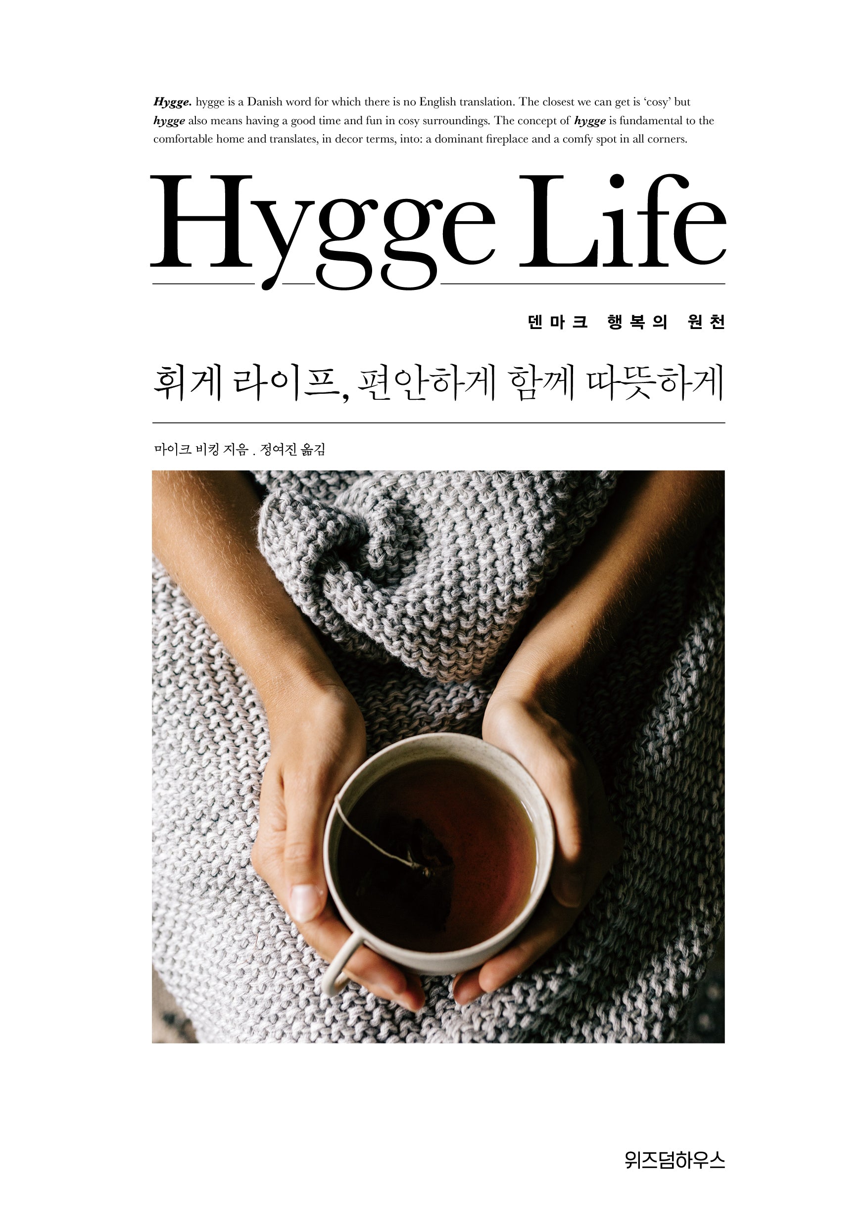 휘게 라이프(Hygge Life), 편안하게 함께 따뜻하게