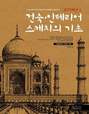 건축 인테리어 스케치의 기초(For Architecture & Interior Sketch Story 1)