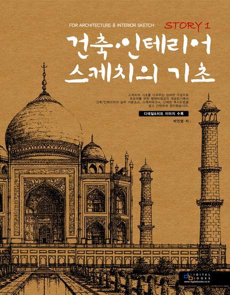 건축 인테리어 스케치의 기초(For Architecture & Interior Sketch Story 1)