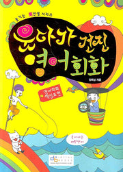 웃다가 건진 영어회화: 영어회화 핵심표현(웃기는 영선생 시리즈)