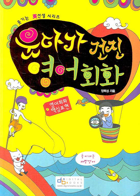 웃다가 건진 영어회화: 영어회화 핵심표현(웃기는 영선생 시리즈)
