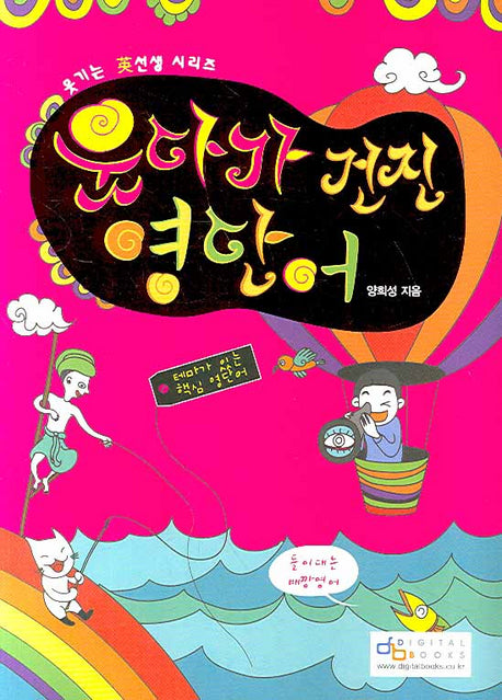 웃다가 건진 영단어: 테마가 있는 핵심 영단어(웃기는 영선생 시리즈)