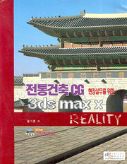 전통건축CG 3DS MAX X REALITY(현장실무를 위한)(CD1장포함)