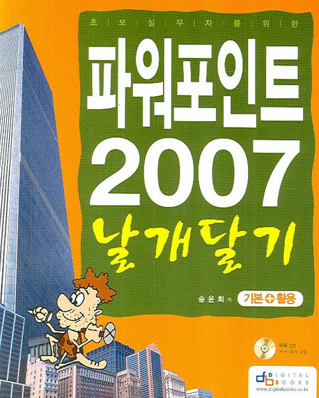 파워포인트 2007 날개달기(초보 실무자를 위한)