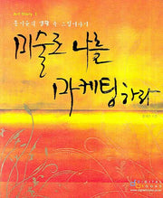 미술로 나를 마케팅하라