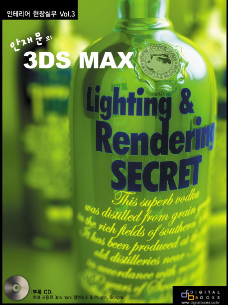 3DS MAX LIGHTING & RENDERING SECRET(안재문의)(CD1장포함)(인테리어 현장실무 3)