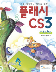 플래시 CS3 기본+활용(처음 시작하는 이들을 위한)(CD1장포함)