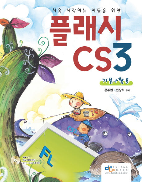 플래시 CS3 기본+활용(처음 시작하는 이들을 위한)(CD1장포함)