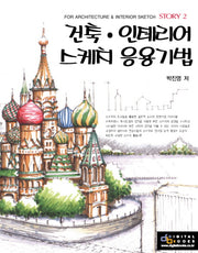 건축 인테리어 스케치 응용기법(For Architecture & Interior Sketch Story 2)