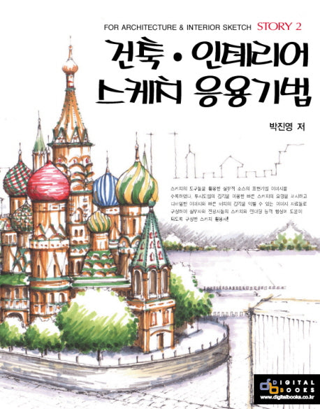 건축 인테리어 스케치 응용기법(For Architecture & Interior Sketch Story 2)
