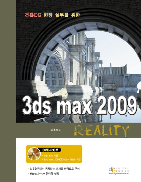3DS MAX 2009 REALITY(건축 CG 현장 실무를 위한)(CD1장포함)