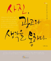 사진 광고와 생각을 통하다(I LOVE DICA 광고로 보는 사진이야기 2)