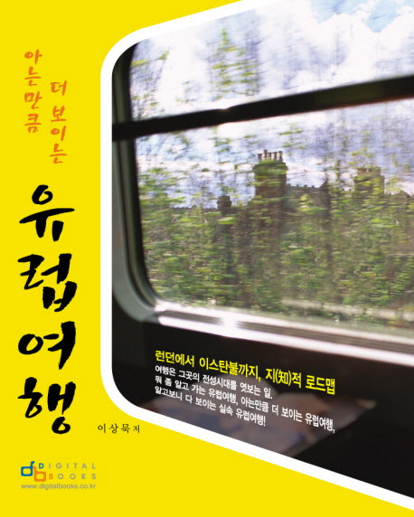 유럽여행(아는만큼 더 보이는)