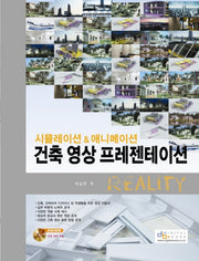 건축 영상 프레젠테이션 REALITY(시뮬레이션 & 애니메이션)(CD1장포함)