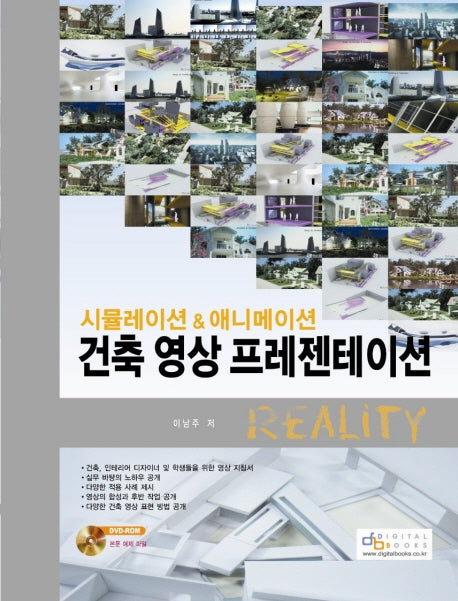 건축 영상 프레젠테이션 REALITY(시뮬레이션 & 애니메이션)(CD1장포함)