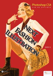 NEXT FASHION ILLUSTRATION(CD1장포함)