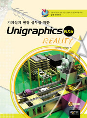 UNIGRAPHICS NX5 REALITY(기계설계 현장실무를 위한)(CD1장포함)