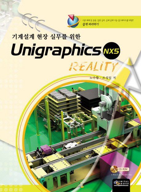 UNIGRAPHICS NX5 REALITY(기계설계 현장실무를 위한)(CD1장포함)
