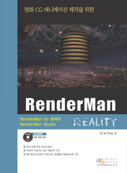 RENDERMAN REALITY(영화 CG 애니메이션 제작을 위한)(CD1장포함)