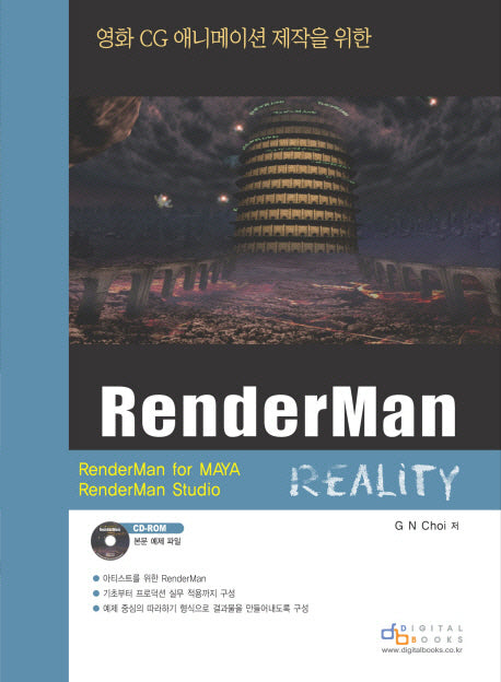 RENDERMAN REALITY(영화 CG 애니메이션 제작을 위한)(CD1장포함)