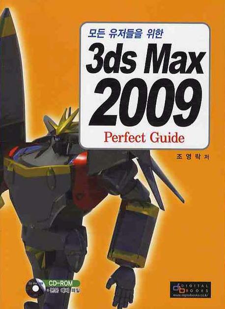 3DS MAX 2009 Perfect GUIDE(모든 유저들을 위한)(CD1장포함)