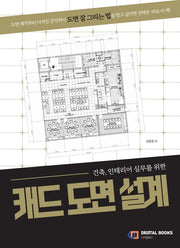 캐드 도면 설계(건축 인테리어 실무를 위한)